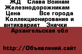 1.1) ЖД : Слава Воинам Железнодорожникам › Цена ­ 189 - Все города Коллекционирование и антиквариат » Значки   . Архангельская обл.